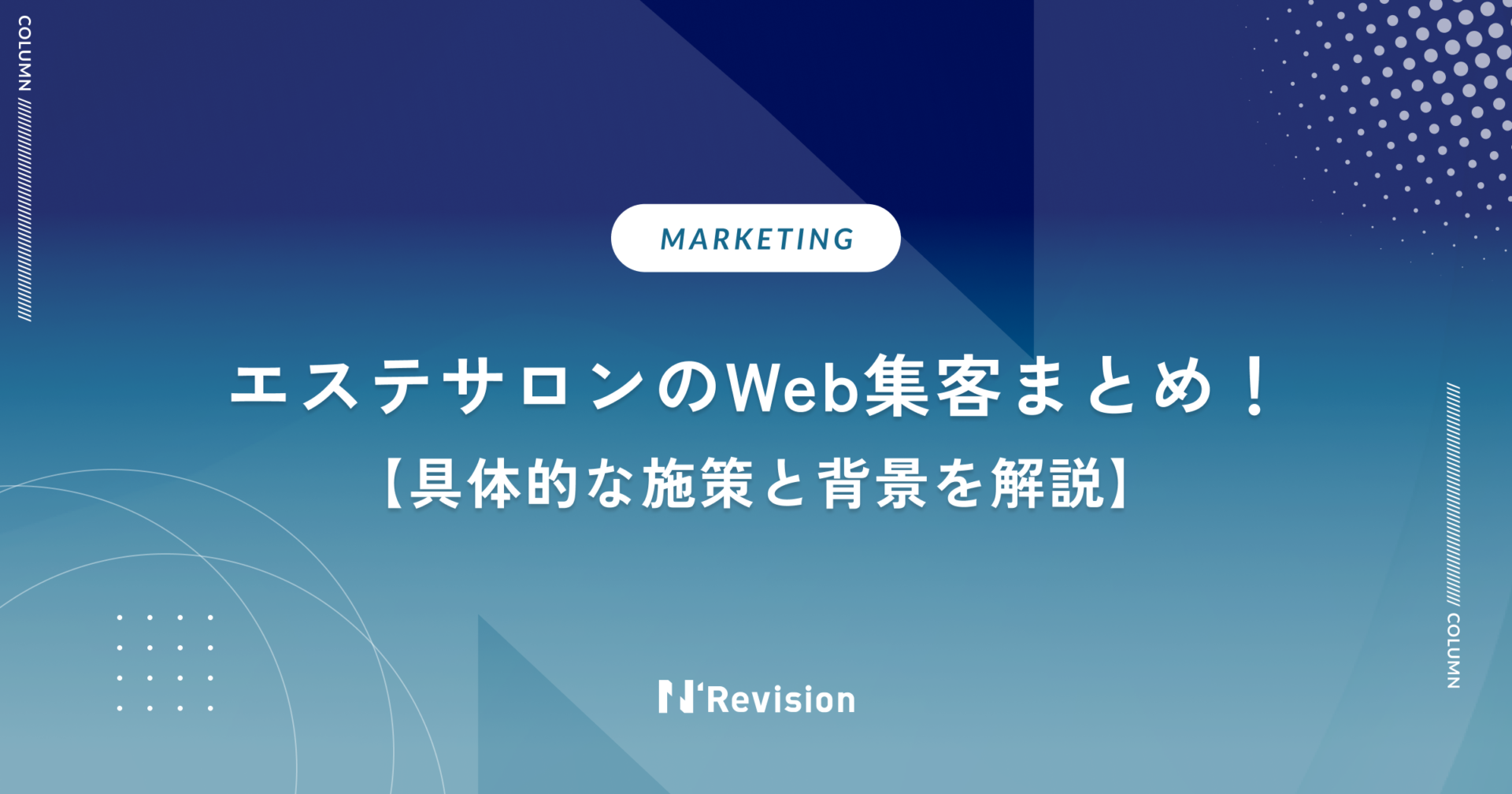 エステサロンのWeb集客まとめ！具体的な施策と背景を解説