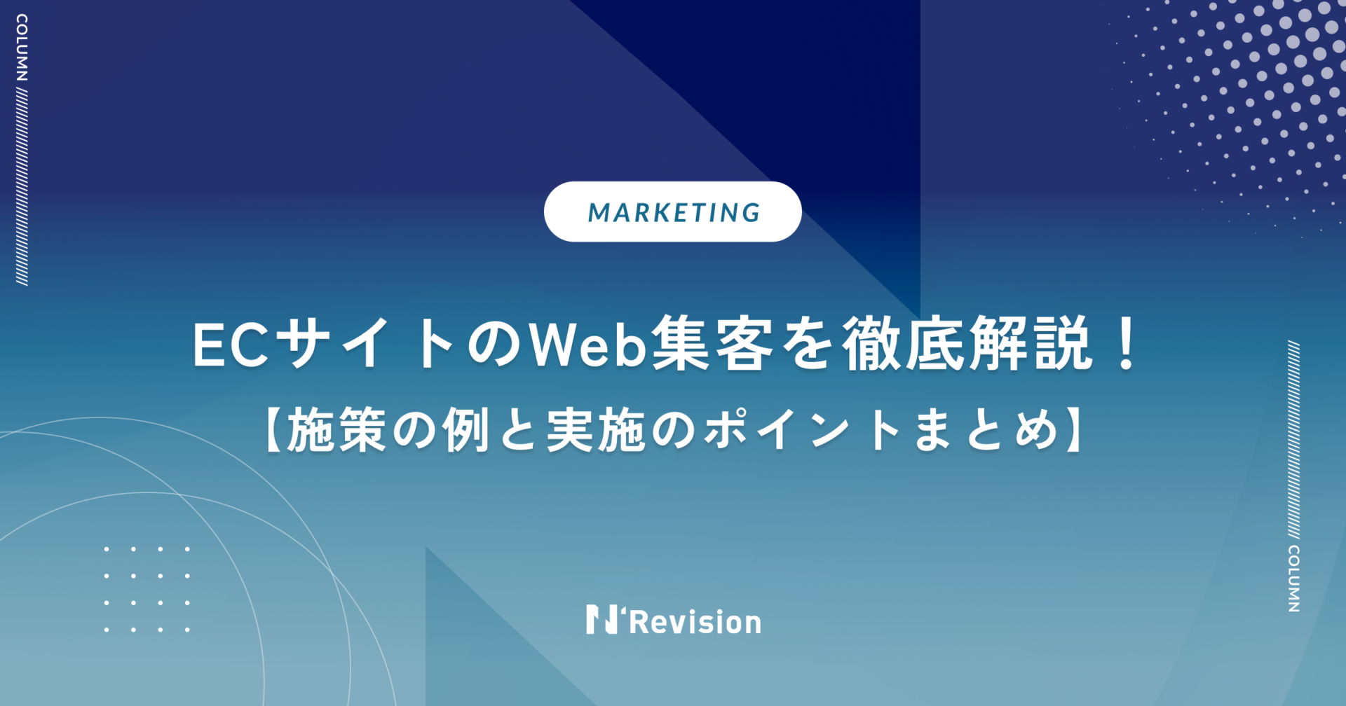 ECサイトのWeb集客を徹底解説!施策の例と実施のポイントまとめ