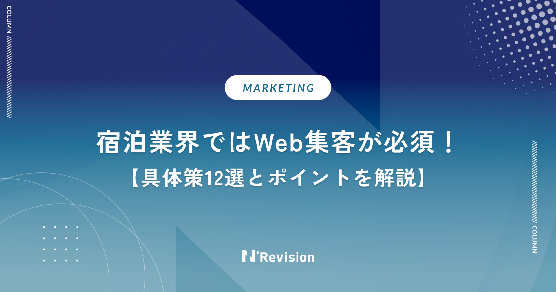 宿泊業界ではWeb集客が必須!具体策12選とポイントを解説