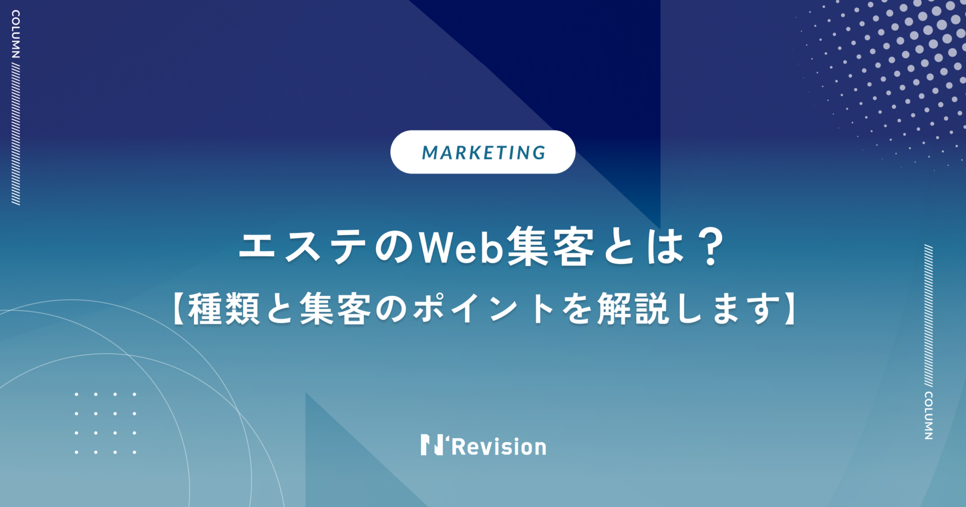 エステのWeb集客とは?種類と集客のポイントを解説します