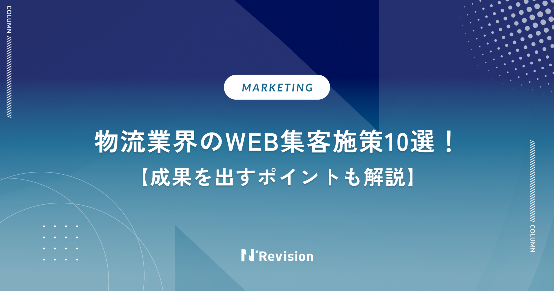 物流業界のWEB集客施策10選！成果を出すポイントも解説