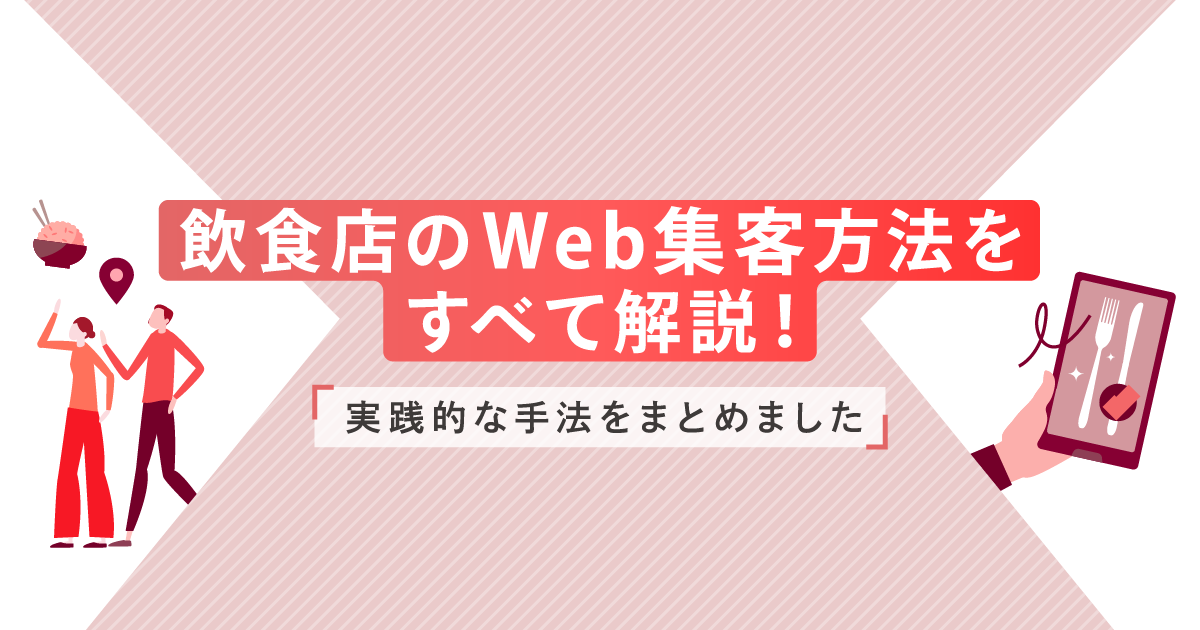 飲食店のWeb集客方法をすべて解説！実践的な手法をまとめました
