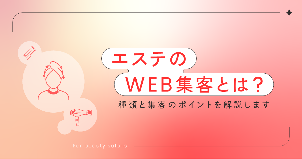 エステのWeb集客とは？種類と集客のポイントを解説します