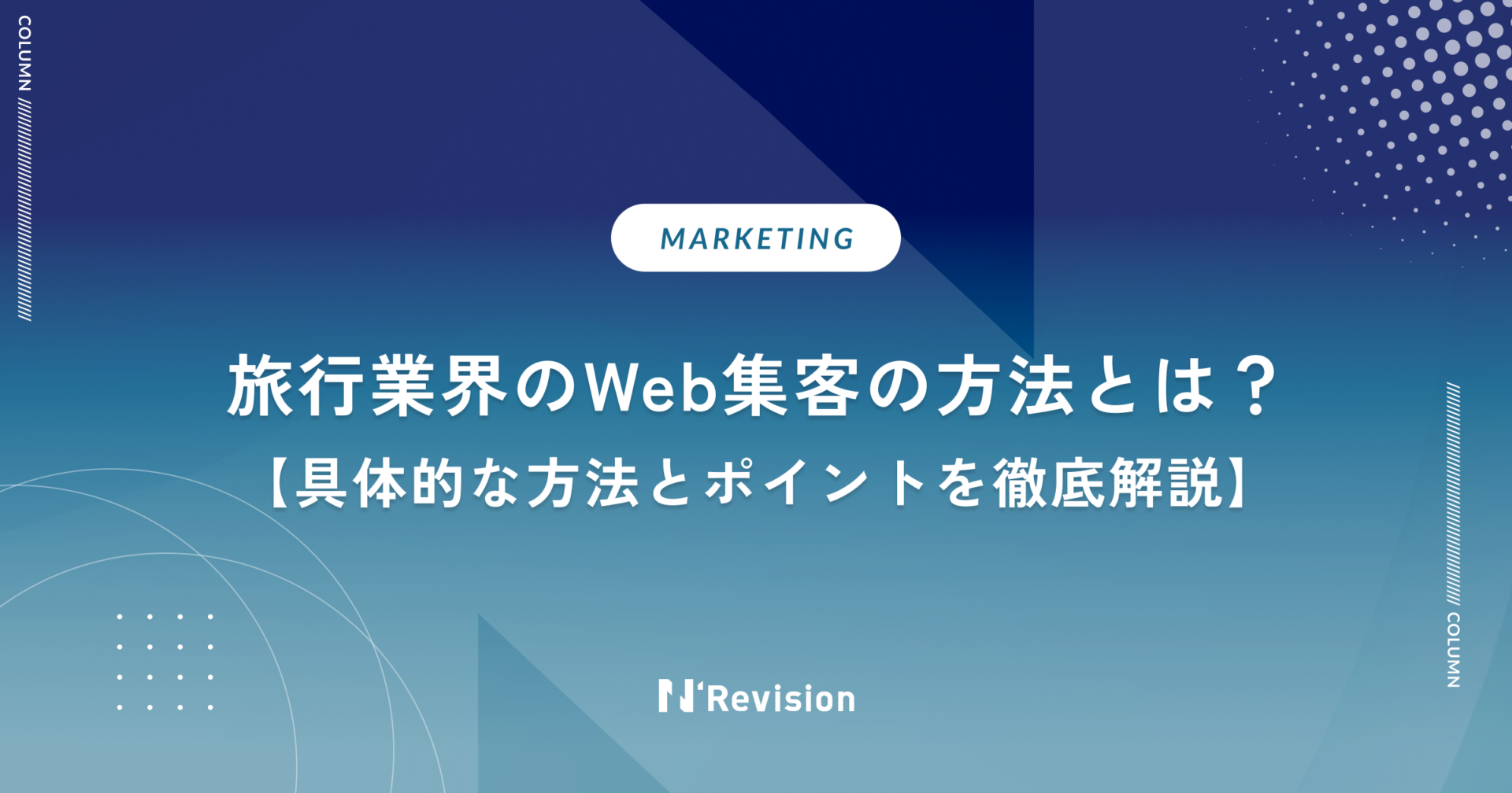旅行業界のWeb集客の方法とは？具体的な方法とポイントを徹底解説