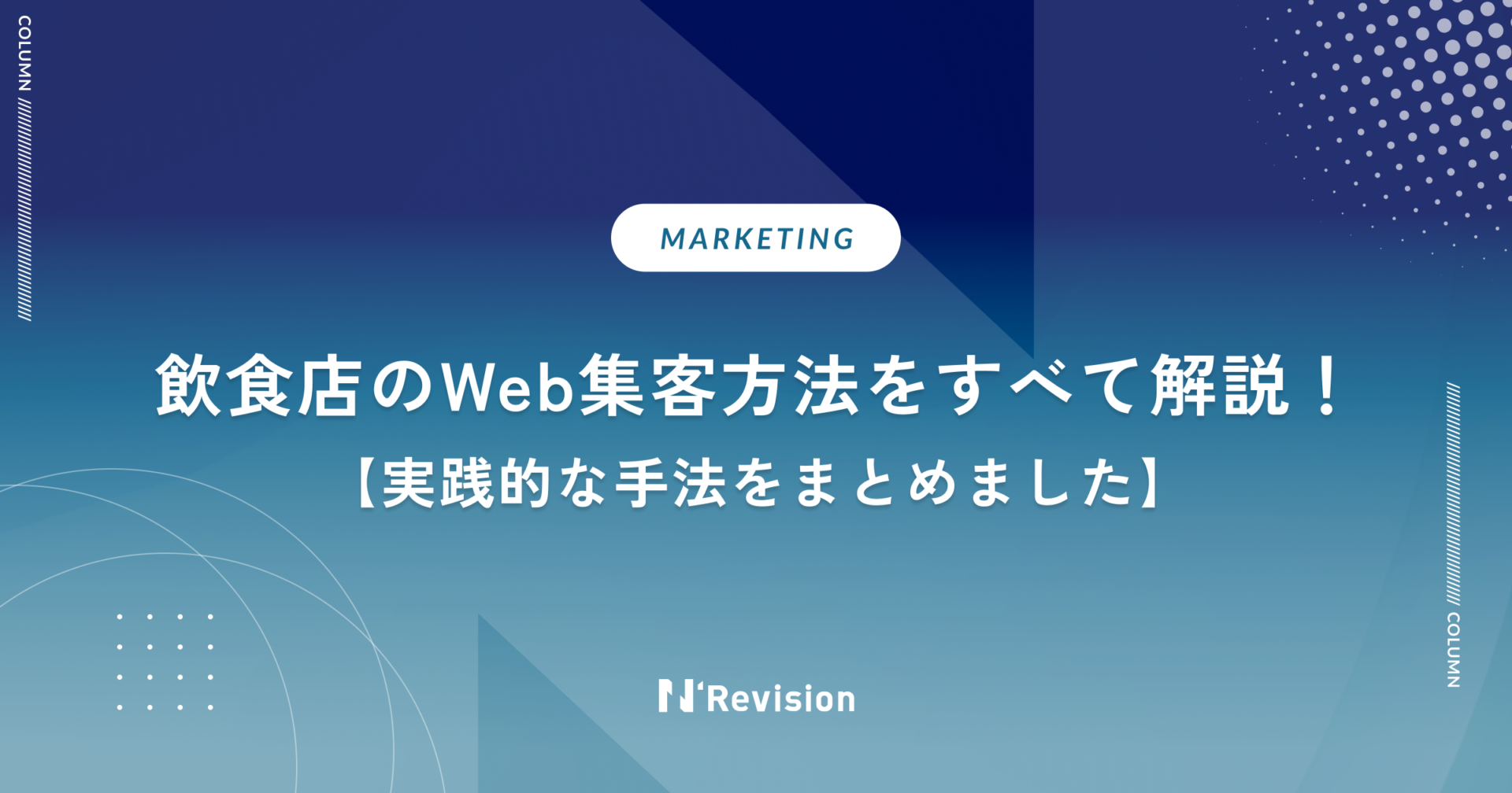 飲食店のWeb集客方法をすべて解説！実践的な手法をまとめました