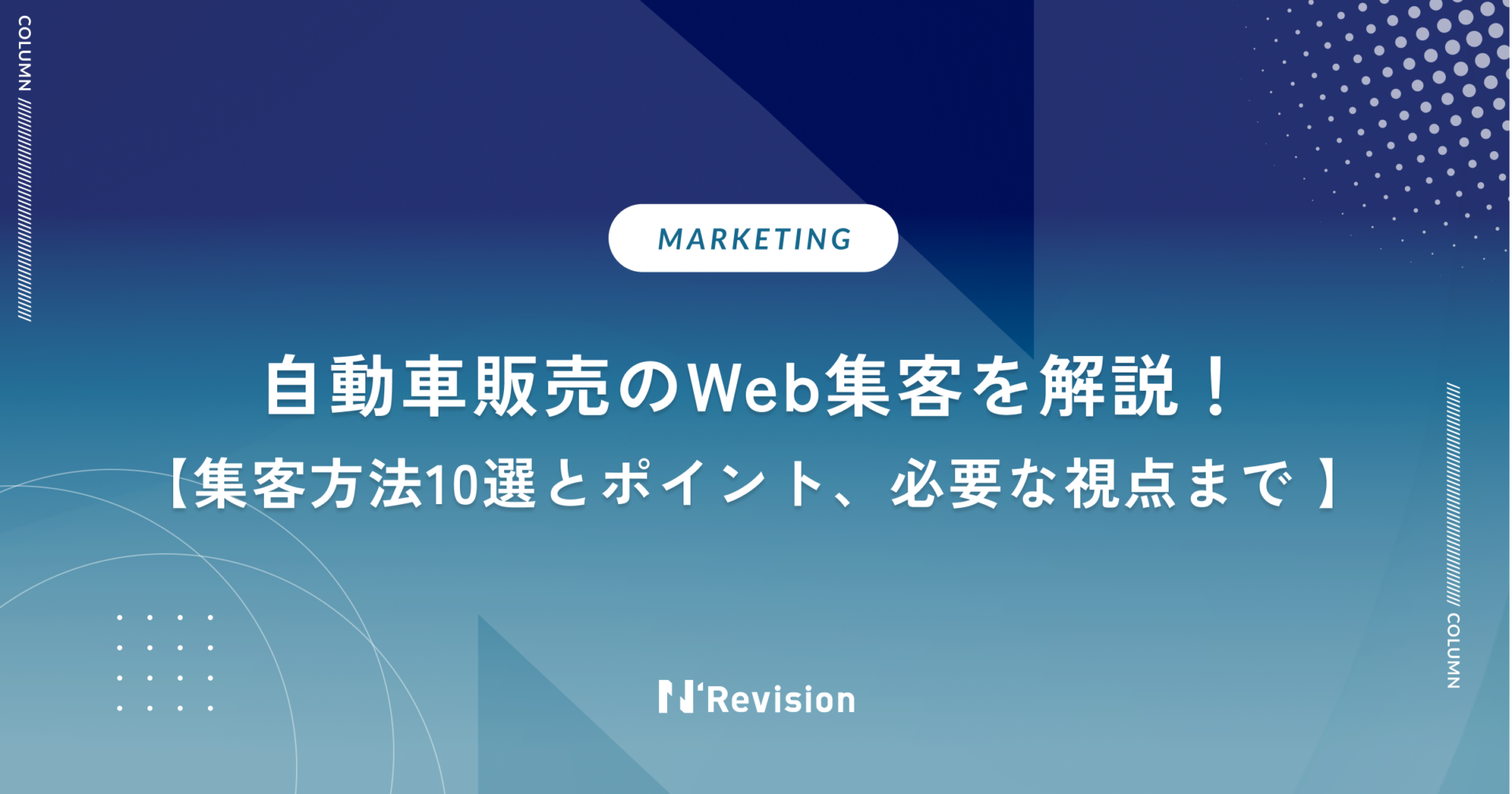 自動車販売のWeb集客を解説！集客方法10選とポイント、必要な視点まで