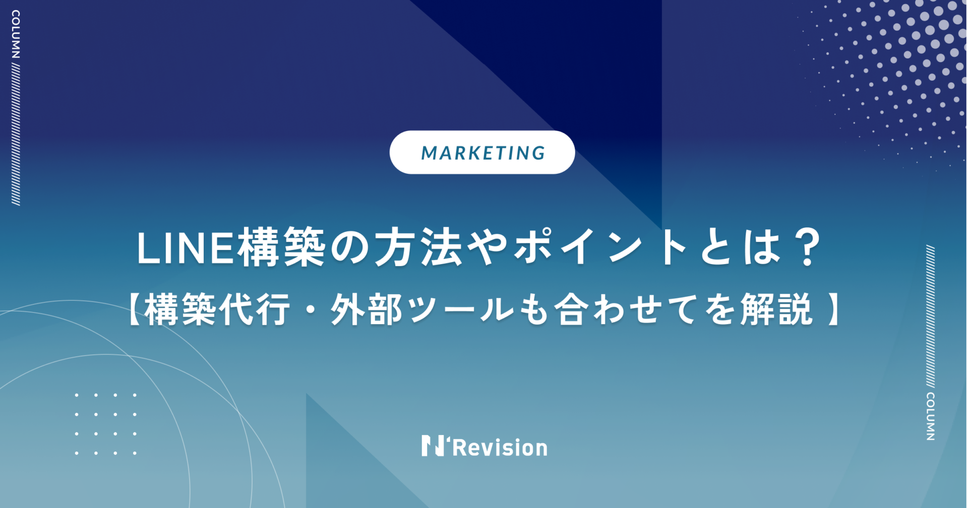 LINE構築とは？構築代行・外部ツールも合わせて方法やポイントを解説します