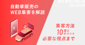 自動車販売のWeb集客を解説!集客方法10選とポイント、必要な視点まで