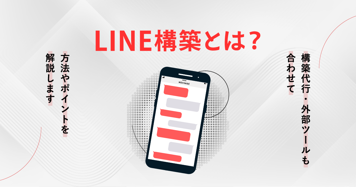 LINE構築とは?構築代行・外部ツールも合わせて方法やポイントを解説します