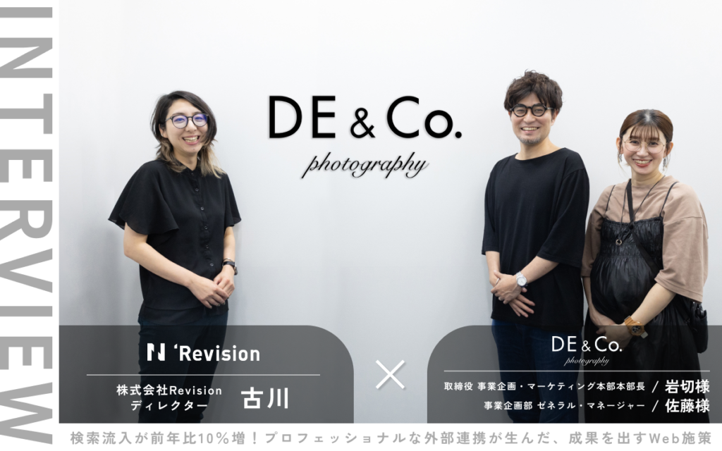 検索流入が前年比10％増！プロフェッショナルな外部連携が生んだ、成果を出すWeb施策