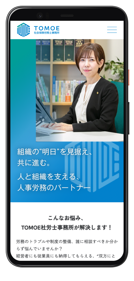 TOMOE社会保険労務士事務所