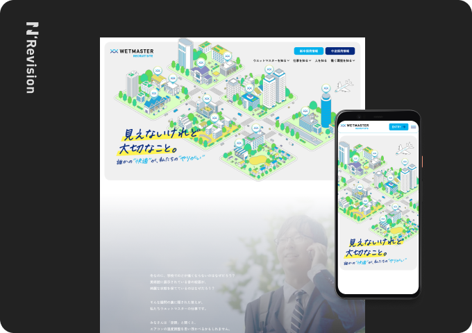 ウエットマスター株式会社 採用サイト