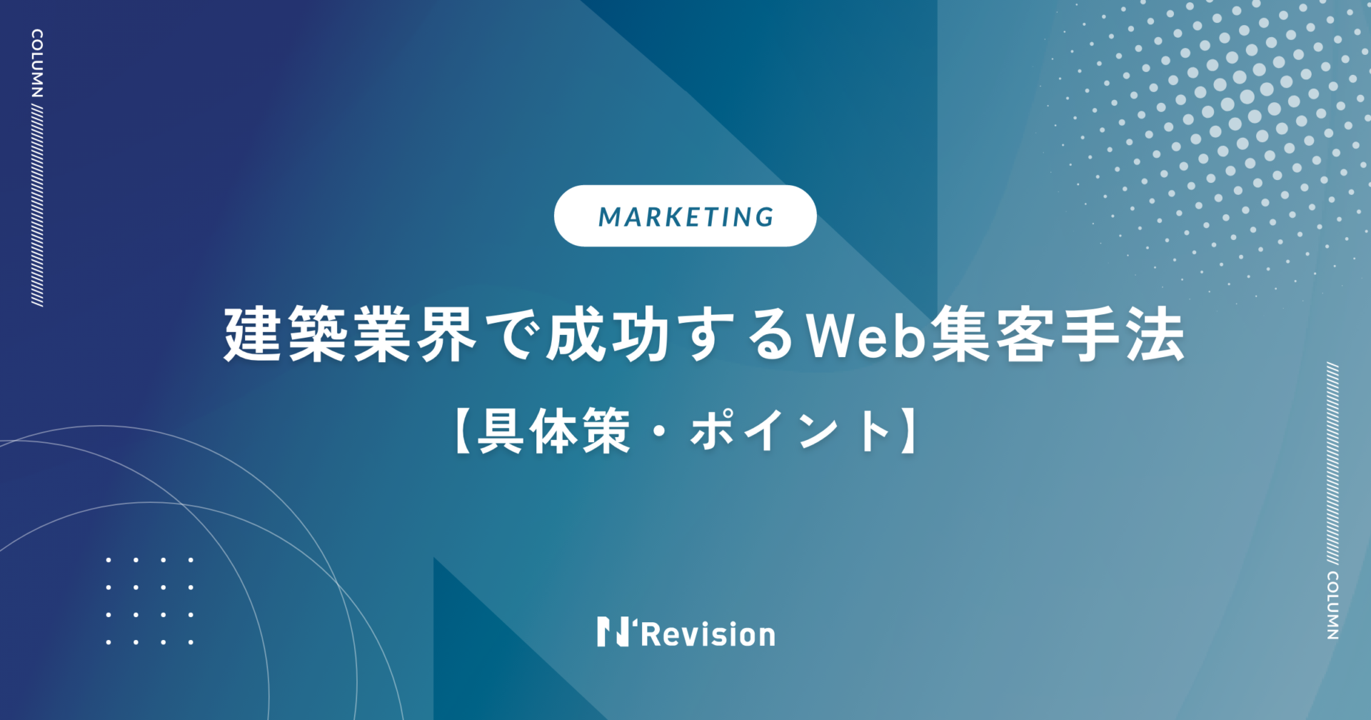 建築業界で成功するWeb集客の手法とは?具体策とポイントを解説