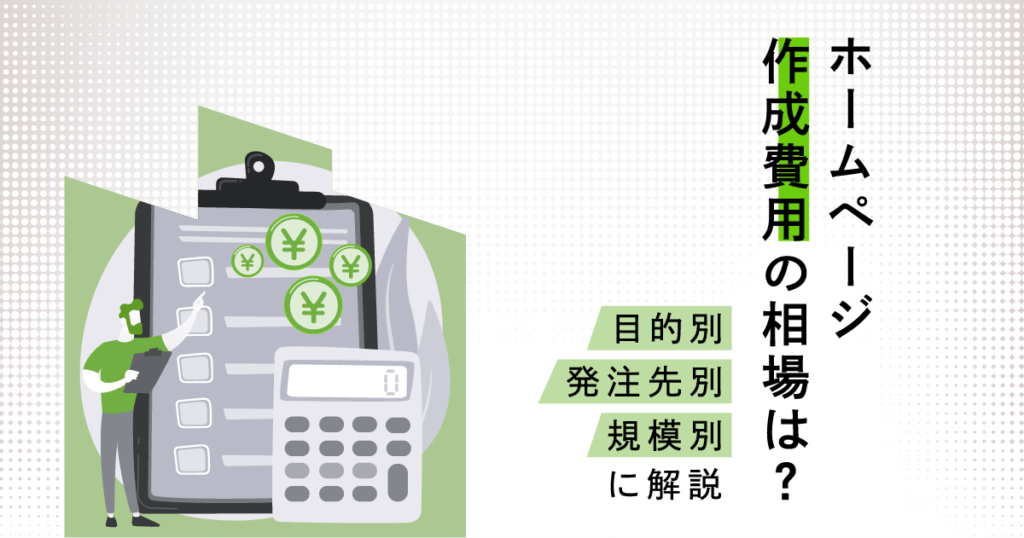 ホームページ作成費用の相場は？目的別・発注先別・規模別に解説