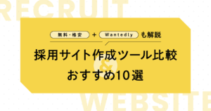 採用サイト作成ツール比較&おすすめ10選【無料・格安+Wantedlyも解説】