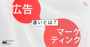 広告とマーケティングの違いとは?