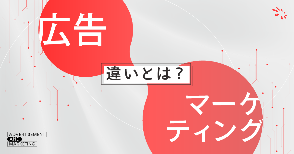 広告とマーケティングの違いとは?