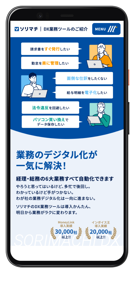 ソリマチ株式会社 DXツール紹介LP