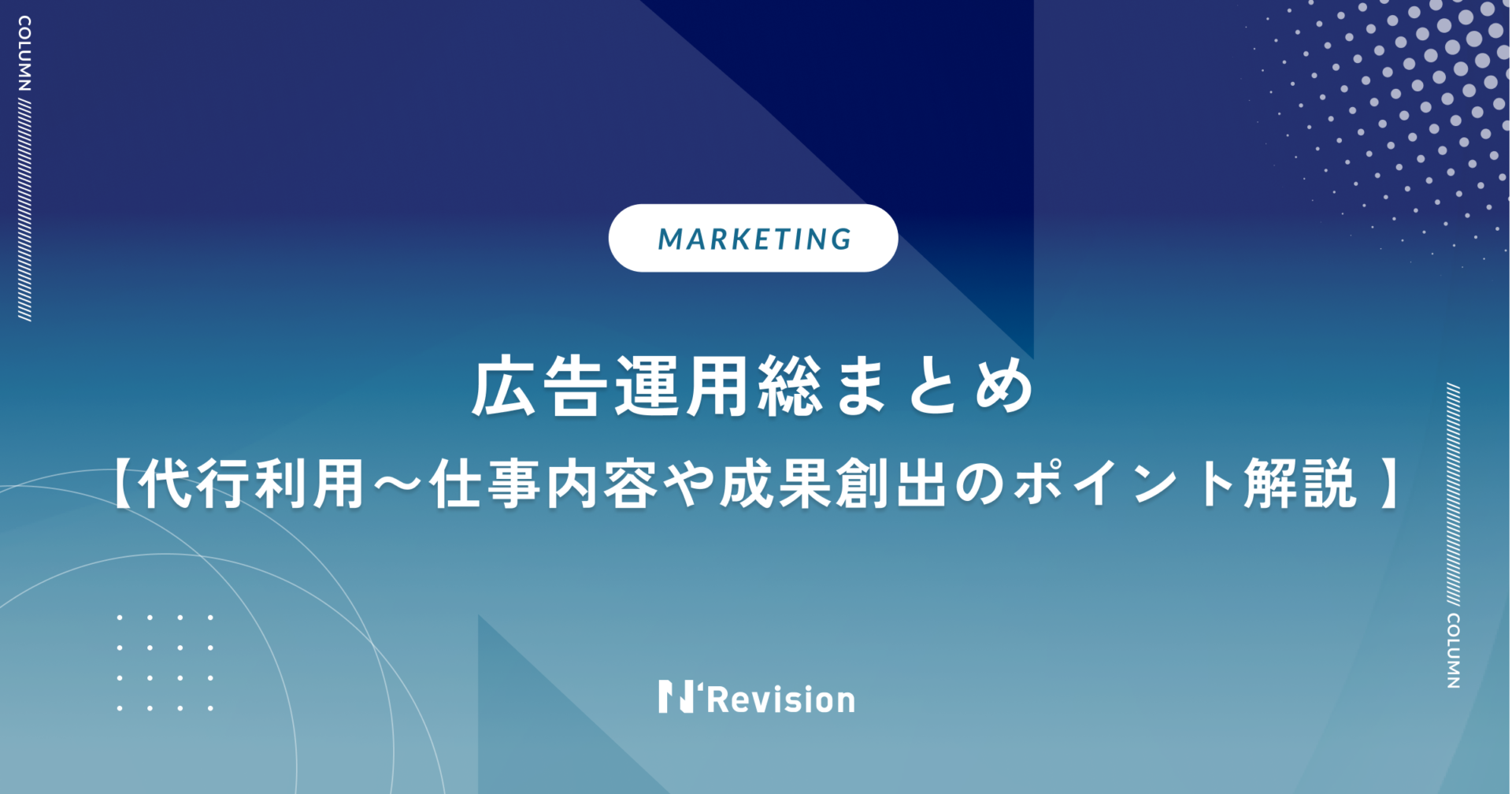 【広告運用総まとめ】代行利用から仕事内容や成果を出すポイントまで徹底解説