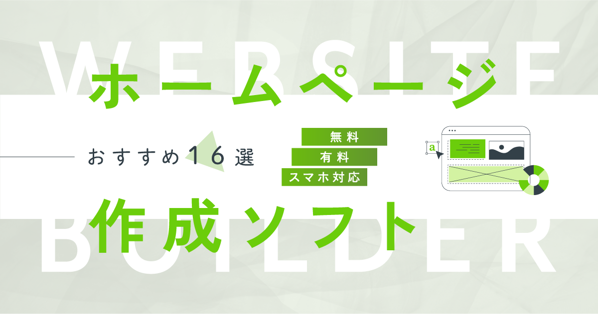 ホームページ作成ソフトのおすすめ16選【無料・有料・スマホ対応】