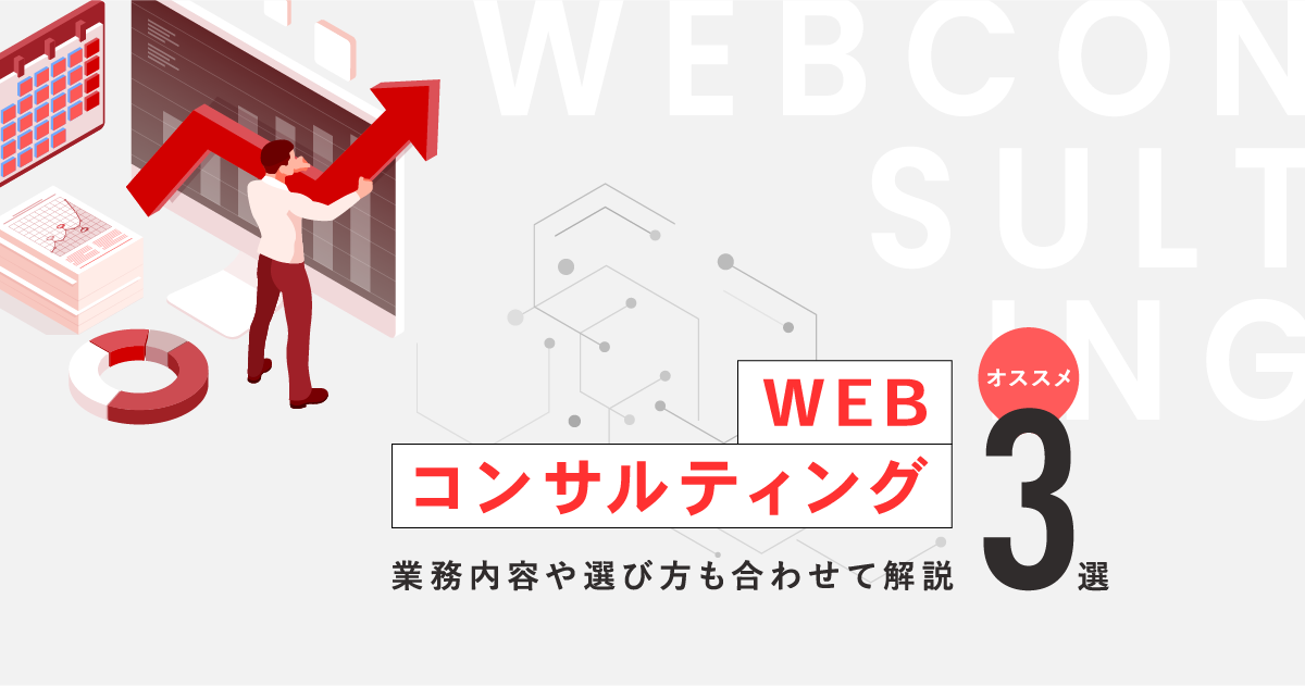 Webコンサルティングおすすめ3選！業務内容や選び方も合わせて解説