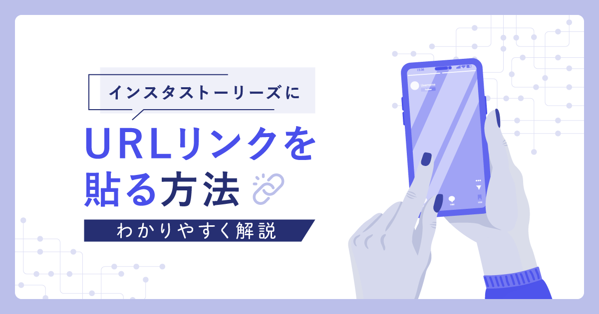 インスタストーリーズにURLリンクを貼る方法をわかりやすく解説