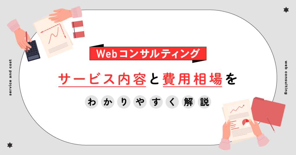 Webコンサルティングのサービス内容と費用相場をわかりやすく解説