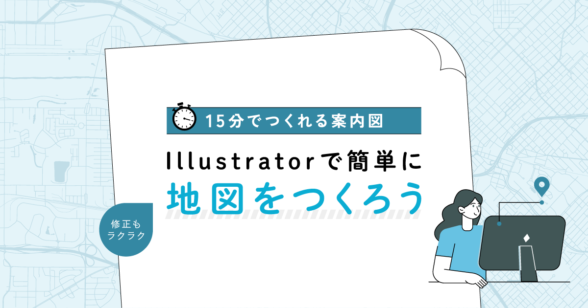 【15分でつくれる案内図】Illustratorで簡単に地図をつくろう!【修正もラクラク】