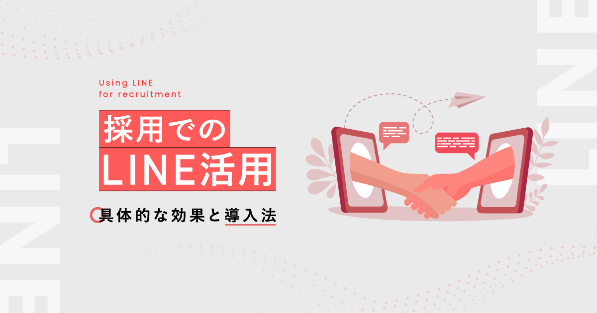 採用でのLINE活用｜具体的な効果と導入法