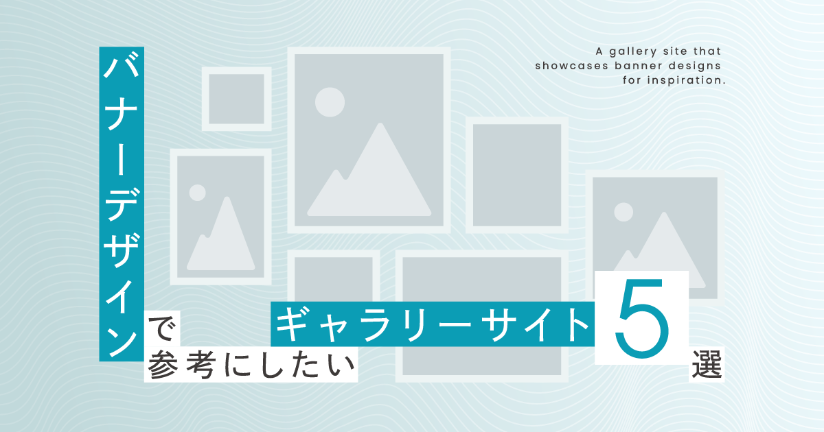 バナーデザインで参考にしたいギャラリーサイト5選!