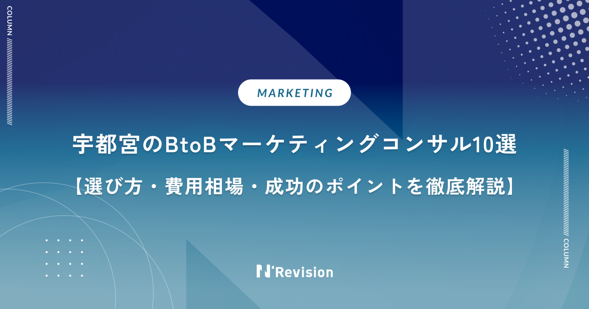 宇都宮のBtoBマーケティングコンサル10選|選び方・費用相場・成功のポイントを徹底解説