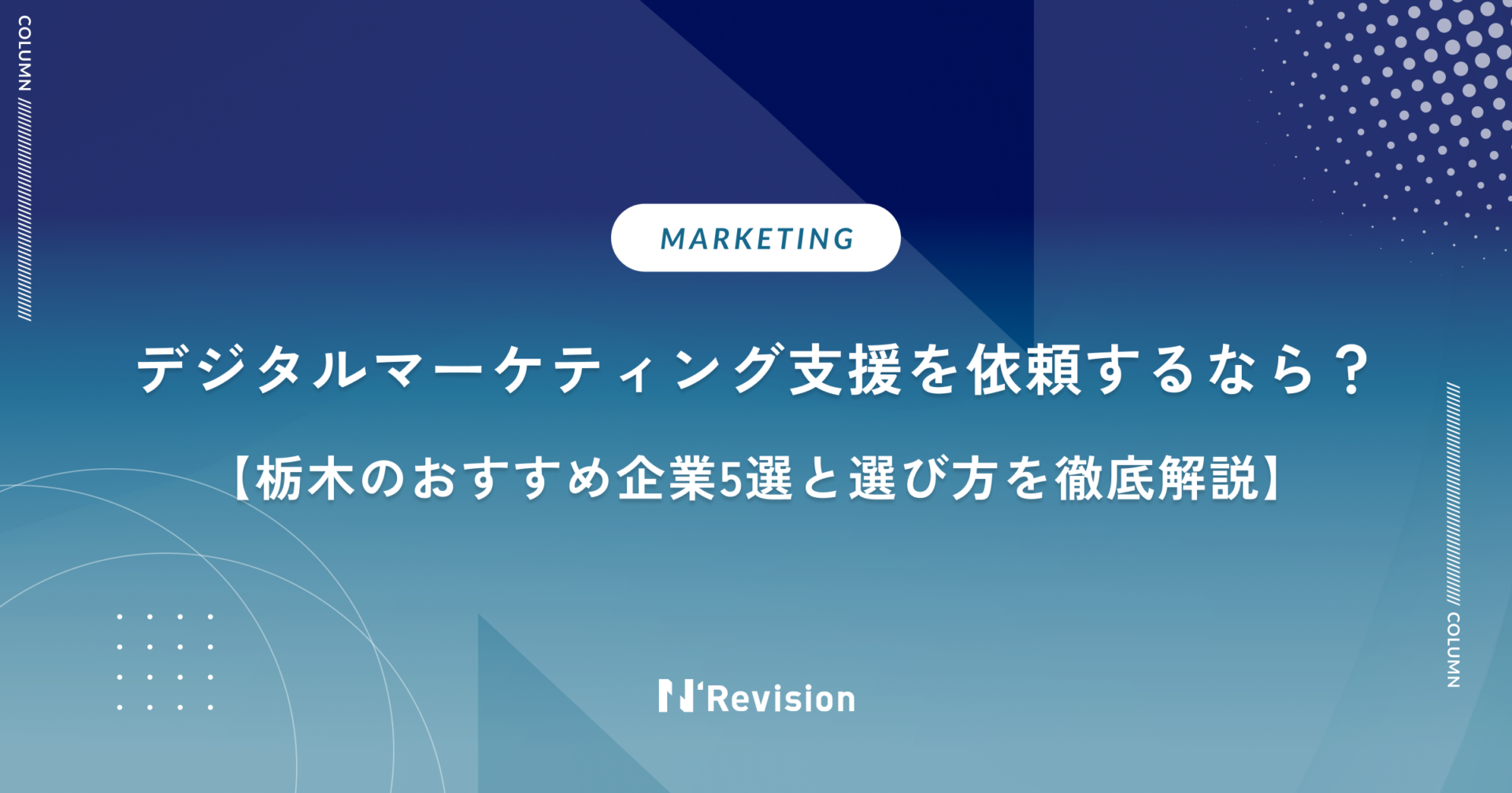 デジタルマーケティング支援を栃木で依頼するなら？おすすめ企業5選と選び方を徹底解説
