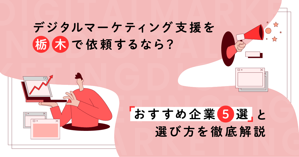 デジタルマーケティング支援を栃木で依頼するなら?おすすめ企業5選と選び方を徹底解説