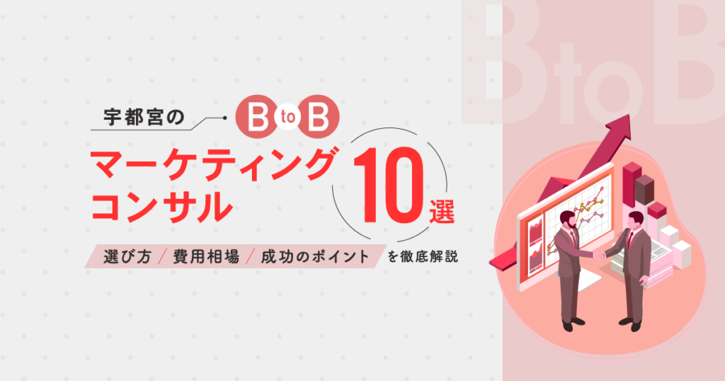 宇都宮のBtoBマーケティングコンサル10選|選び方・費用相場・成功のポイントを徹底解説