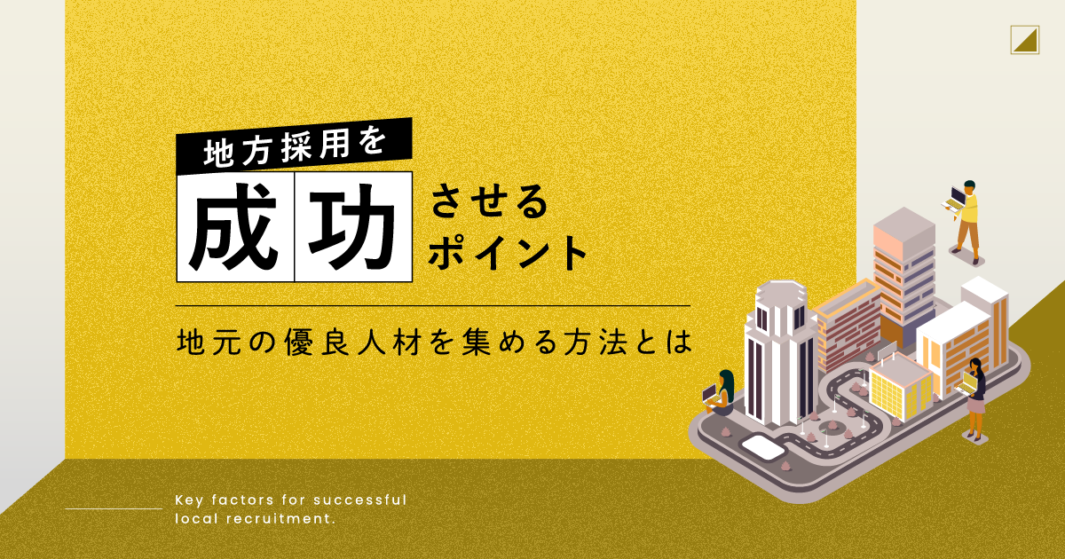 地方採用を成功させるポイント｜地元の優良人材を集める方法とは