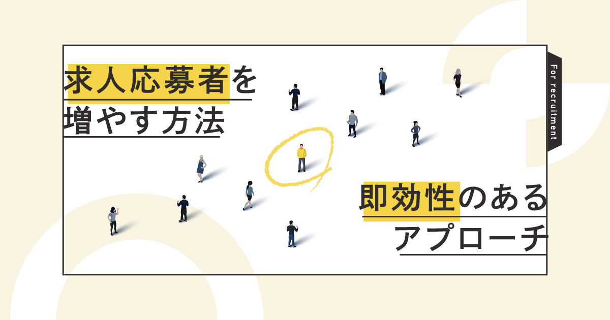 求人応募者を増やす方法!即効性のあるアプローチ