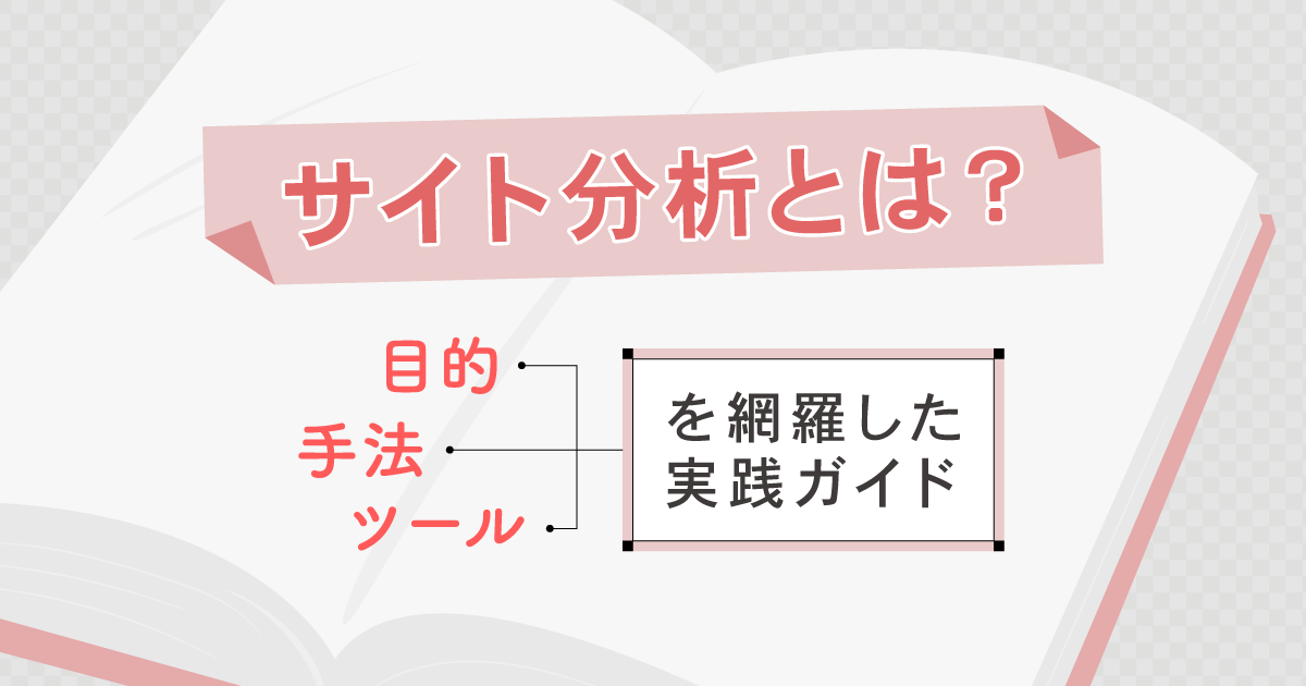サイト分析とは？目的・手法・ツールを網羅した実践ガイド