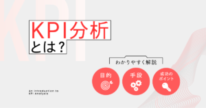 KPI分析とは?目的・手順・成功のポイントをわかりやすく解説