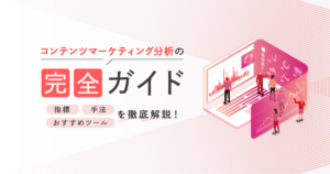 コンテンツマーケティング分析の完全ガイド|指標・手法・おすすめツールを徹底解説