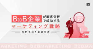 BtoB企業が顧客分析で成功するマーケティング戦略|分析手法と実装方法
