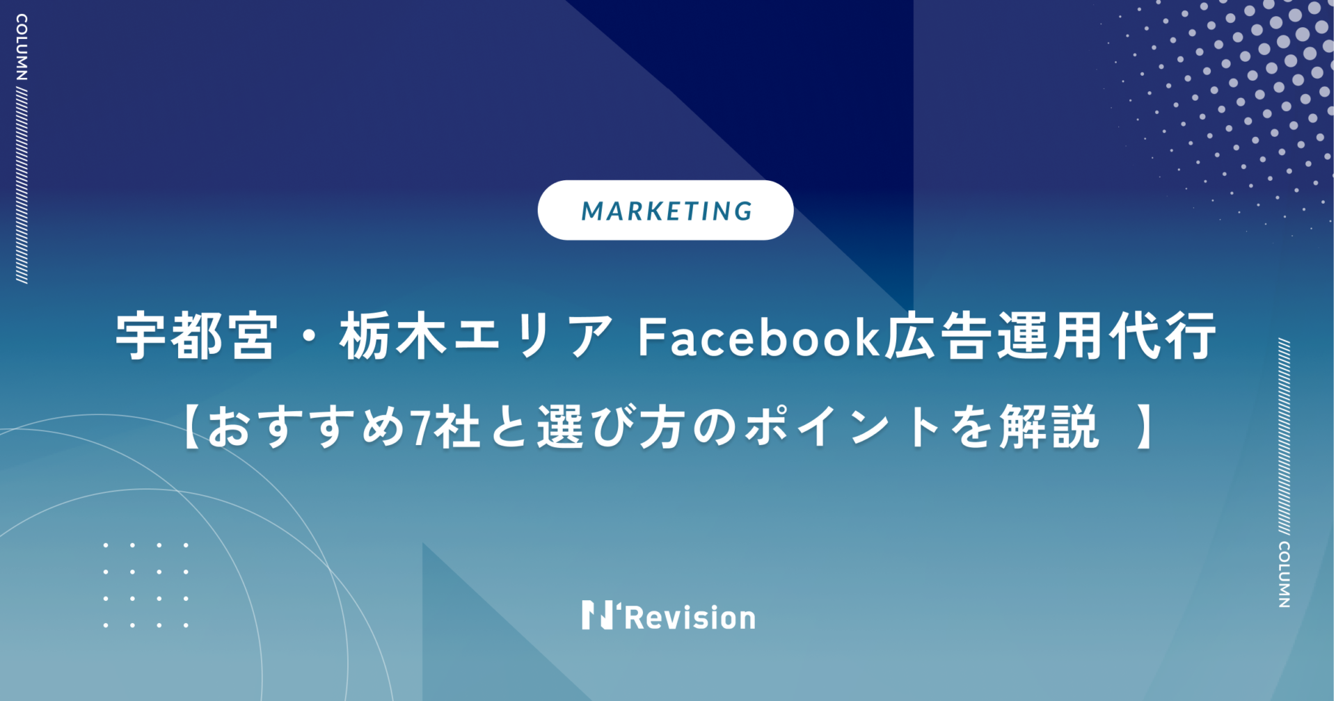 【宇都宮／栃木エリア】Facebook広告運用代行おすすめ7社と選び方のポイントを解説
