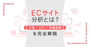 ECサイト分析とは?手順・KPI・改善施策を完全解説