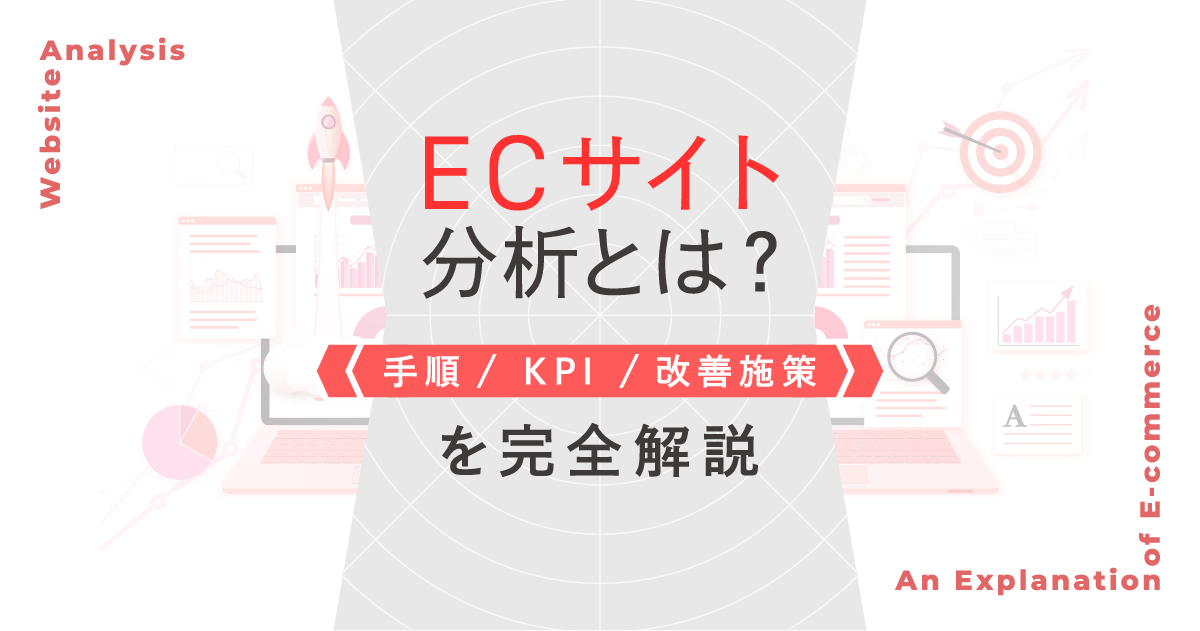 ECサイト分析とは?手順・KPI・改善施策を完全解説