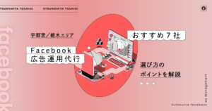 【宇都宮／栃木エリア】Facebook広告運用代行おすすめ7社と選び方のポイントを解説