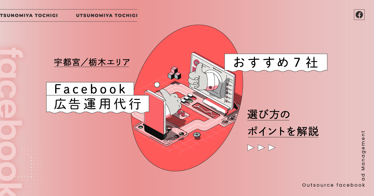 【宇都宮／栃木エリア】Facebook広告運用代行おすすめ7社と選び方のポイントを解説