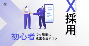 X採用｜初心者でも簡単に成果を出すコツ