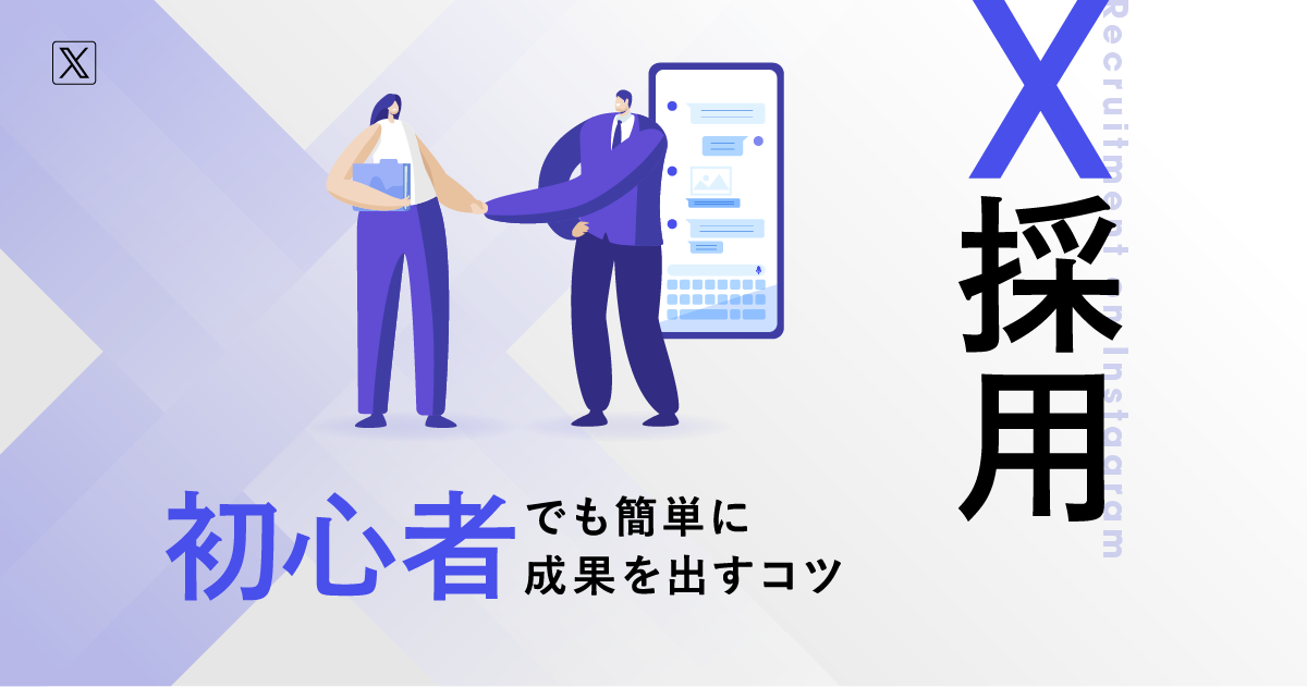 X採用｜初心者でも簡単に成果を出すコツ