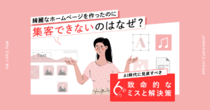 綺麗なホームページを作ったのに集客できないのはなぜ？AI時代に見直すべき6つの致命的なミスと解決策