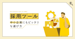 採用ツール｜中小企業にもピッタリな選び方