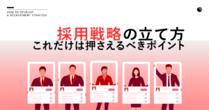 採用戦略の立て方!これだけは押さえるべきポイント